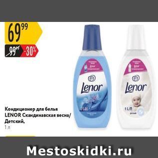 Акция - Кондиционер для белья LENOR