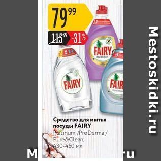 Акция - Средство для мытья посуды FAIRY