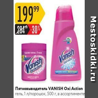 Акция - Пятновыводитель VANISH