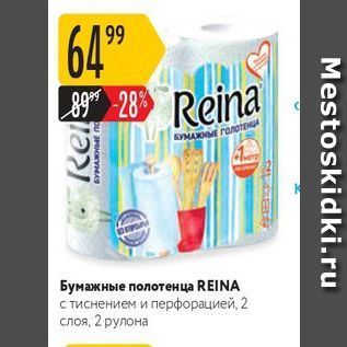 Акция - Бумажные полотенца REINA