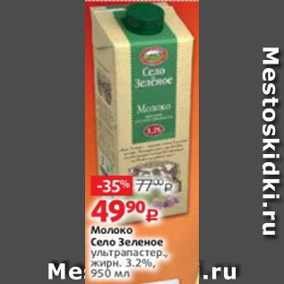 Акция - Молоко Село Зеленое ультрапастер., жирн. 3,2%, 950 мл