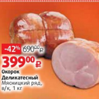 Акция - Окорок Деликатесный, Мясницкий Ряд