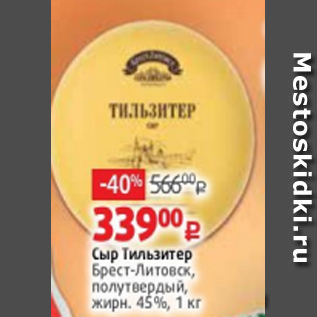 Акция - Сыр Тильзитер Брест-Литовск, 45%