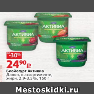 Акция - Биойогурт Активиа Данон, в ассортименте, жирн. 2.9-3.5%, 150 г