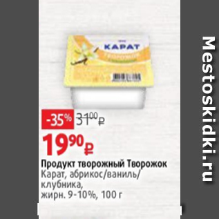 Акция - Продукт творожный Творожок Карат, абрикос/ваниль/ клубника, жирн. 9-10%, 100 г