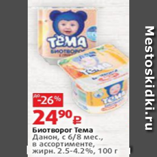 Акция - Биотворог Тема Данон, с 6/8 мес., в ассортименте, жирн. 2.5-4.2%, 100 г