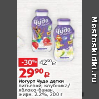 Акция - Йогурт Чудо детки питьевой, клубника/ яблоко-банан, жирн. 2.2%, 200 г