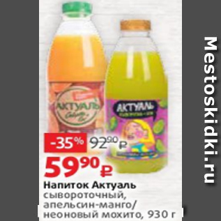 Акция - Напиток Актуаль сывороточный, апельсин-манго/ неоновый мохито, 930 г