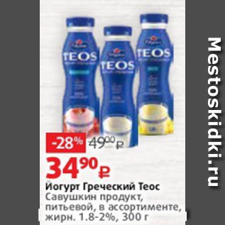 Акция - Йогурт Греческий Теос Савушкин продукт, питьевой, в ассортименте, жирн. 1.8-2%, 300 г