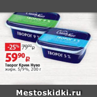 Акция - Творог Крим Нуво жирн. 5/9%, 200 г