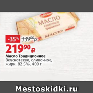 Акция - Масло Традиционное Вкуснотеево, сливочное, жирн. 82.5%, 400 г
