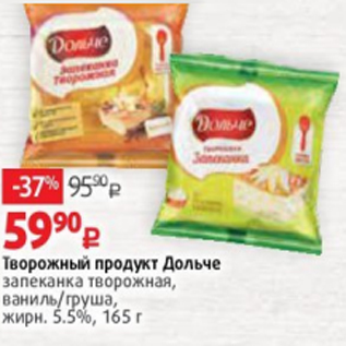 Акция - Творожный продукт Дольче запеканка творожная, ваниль/груша, жирн. 5.5%, 165 г