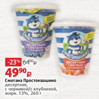 Акция - Сметана Простоквашино десертная, с черникой/с клубникой, жирн. 13%, 260 г