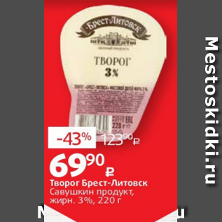 Акция - Творог Брест-Литовск Савушкин продукт, жирн. 3%, 220 г