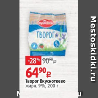 Акция - Творог Вкуснотеево жирн. 9%, 200 г