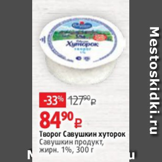 Акция - Творог Савушкин хуторок Савушкин продукт, жирн. 1%, 300 г