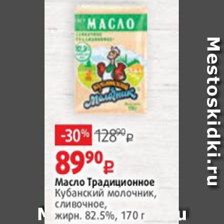 Акция - Масло Традиционное Кубанский молочник, сливочное, жирн. 82.5%, 170 г