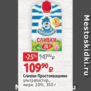 Акция - Сливки Простоквашино ультрапастер., жирн. 20%, 350 г