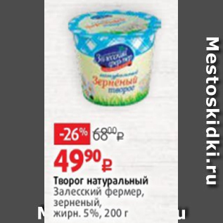 Акция - Творог натуральный Залесский фермер, зерненый, жирн. 5%, 200 г