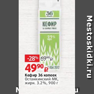 Акция - Кефир 36 копеек Останкинский МК, жирн. 3.2%, 900 г
