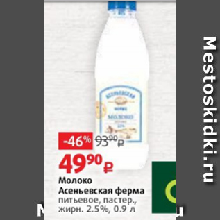 Акция - Молоко Асеньевская ферма питьевое, пастер., жирн. 2.5%, 0.9 л