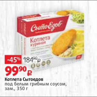 Акция - Котлета Сытоедов под белым грибным соусом, зам., 350 г