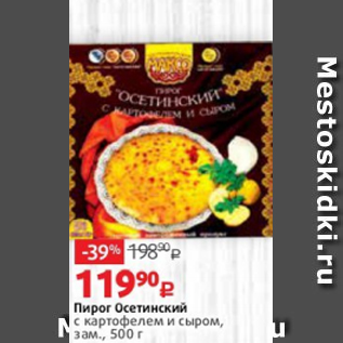 Акция - Пирог Осетинский с картофелем и сыром, зам., 500 г