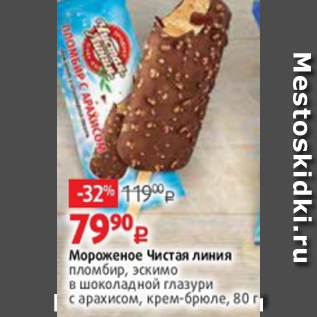 Акция - Мороженое Чистая линия пломбир, эскимо в шоколадной глазури с арахисом, крем-брюле, 80 г