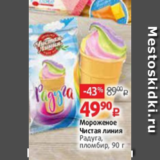 Акция - Мороженое Чистая линия Радуга, рожок, пломбир, 110 г