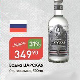 Акция - Водка ЦАРСКАЯ