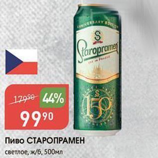 Акция - Пиво СТАРОПРАМЕН