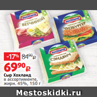 Акция - Сыр Хохланд в ассортименте, жирн. 45%, 150 г