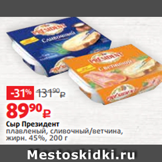 Акция - Сыр Президент плавленый, сливочный/ветчина, жирн. 45%, 200 г