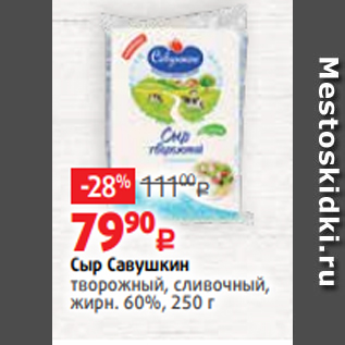 Акция - Сыр Савушкин творожный, сливочный, жирн. 60%, 250 г