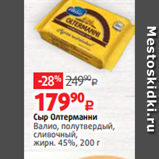 Акция - Сыр Олтерманни Валио, полутвердый, сливочный, жирн. 45%, 200 г