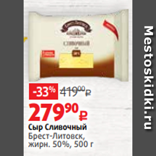 Акция - Сыр Сливочный Брест-Литовск, жирн. 50%, 500 г