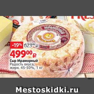 Акция - Сыр Мраморный Радость вкуса, жирн. 45-50%, 1 кг