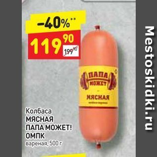 Акция - Колбаса МЯСНАЯ ПАПА МОЖЕТ!