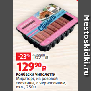 Акция - Колбаски Чиполетти Мираторг, из розовой телятины, с черносливом, охл., 250 г