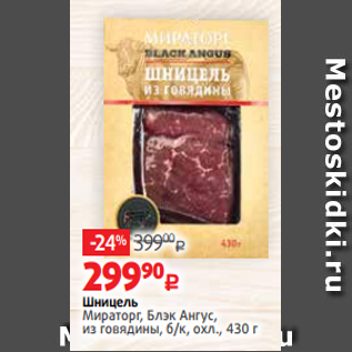 Акция - Шницель Мираторг, Блэк Ангус, из говядины, б/к, охл., 430 г