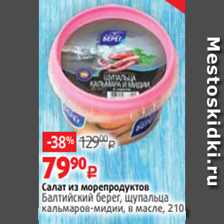 Акция - Салат из морепродуктов Балтийский берег, щупальца кальмаров-мидии, в масле, 210 г