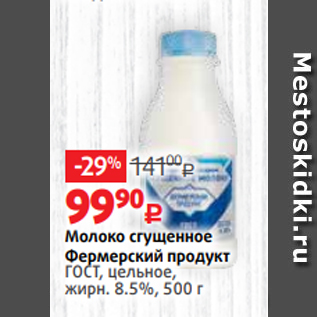 Акция - Молоко сгущенное Фермерский продукт ГОСТ, цельное, жирн. 8.5%, 500 г