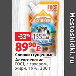 Акция - Сливки сгущенные Алексеевские ГОСТ, с сахаром, жирн. 19%, 300 г