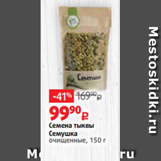 Акция - Семена тыквы Семушка очищенные, 150 г