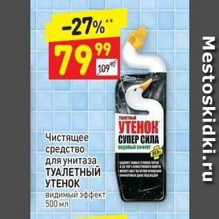 Акция - Чистящее средство для унитаза ТУАЛЕТНЫЙ УТЕНОК