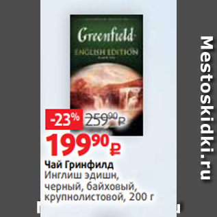 Акция - Чай Гринфилд Инглиш эдишн, черный, байховый, крупнолистовой, 200 г