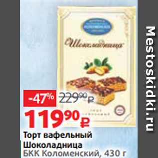 Акция - Торт вафельный Шоколадница БКК Коломенский, 430 г