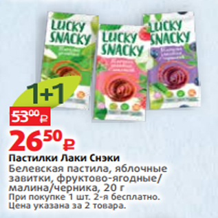 Акция - Пастилки Лаки Снэки Белевская пастила, яблочные завитки, фруктово-ягодные/ малина/черника, 20 г