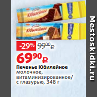 Акция - Печенье Юбилейное молочное, витаминизированное/ с глазурью, 348 г