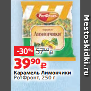 Акция - Карамель Лимончики РотФронт, 250 г